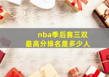 nba季后赛三双最高分排名是多少人