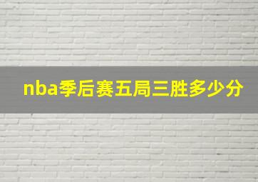 nba季后赛五局三胜多少分