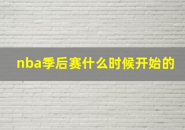 nba季后赛什么时候开始的