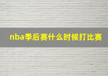 nba季后赛什么时候打比赛