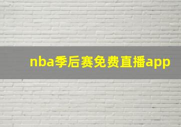 nba季后赛免费直播app