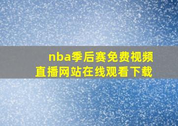 nba季后赛免费视频直播网站在线观看下载