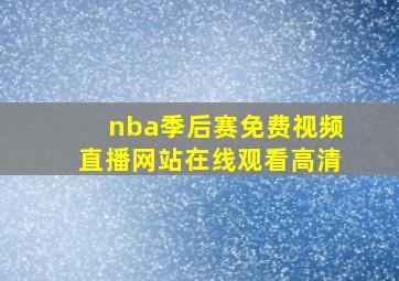 nba季后赛免费视频直播网站在线观看高清