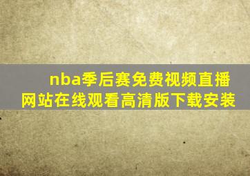 nba季后赛免费视频直播网站在线观看高清版下载安装