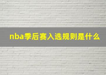 nba季后赛入选规则是什么