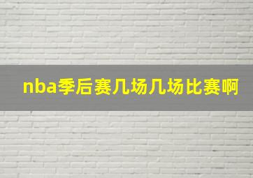 nba季后赛几场几场比赛啊