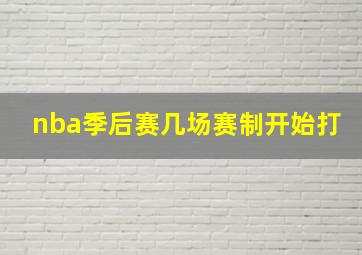 nba季后赛几场赛制开始打