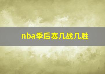 nba季后赛几战几胜