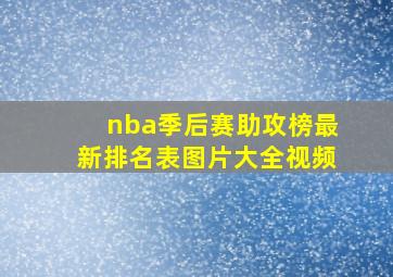 nba季后赛助攻榜最新排名表图片大全视频