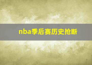 nba季后赛历史抢断