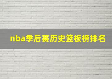 nba季后赛历史篮板榜排名