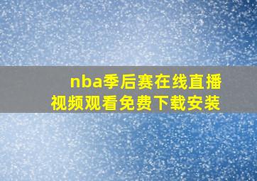 nba季后赛在线直播视频观看免费下载安装