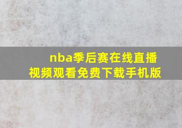 nba季后赛在线直播视频观看免费下载手机版