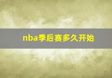 nba季后赛多久开始