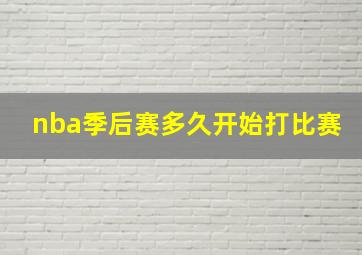 nba季后赛多久开始打比赛