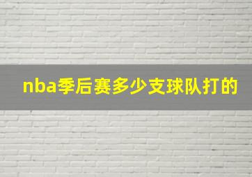 nba季后赛多少支球队打的