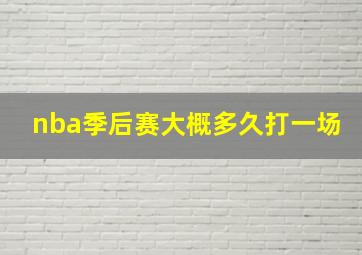 nba季后赛大概多久打一场