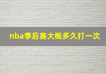 nba季后赛大概多久打一次