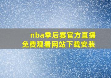 nba季后赛官方直播免费观看网站下载安装