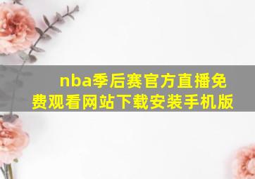 nba季后赛官方直播免费观看网站下载安装手机版