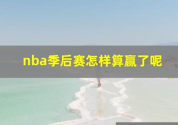 nba季后赛怎样算赢了呢