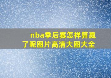 nba季后赛怎样算赢了呢图片高清大图大全