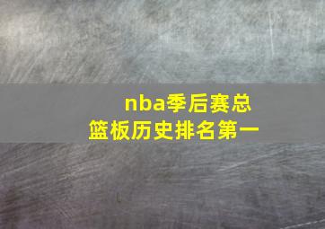 nba季后赛总篮板历史排名第一