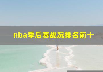 nba季后赛战况排名前十