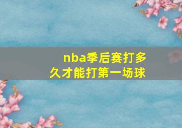 nba季后赛打多久才能打第一场球