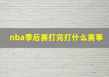 nba季后赛打完打什么赛事