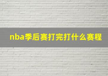 nba季后赛打完打什么赛程