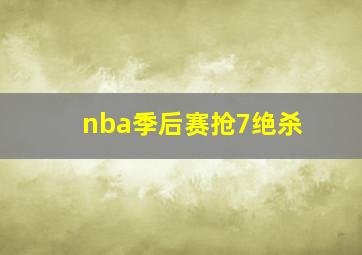 nba季后赛抢7绝杀