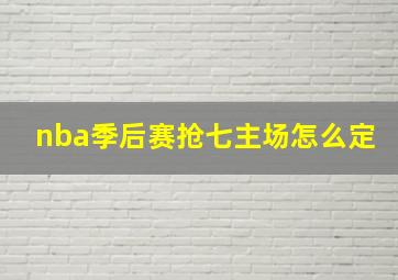 nba季后赛抢七主场怎么定