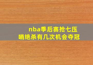 nba季后赛抢七压哨绝杀有几次机会夺冠