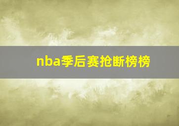 nba季后赛抢断榜榜