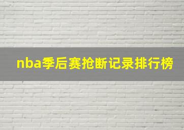 nba季后赛抢断记录排行榜