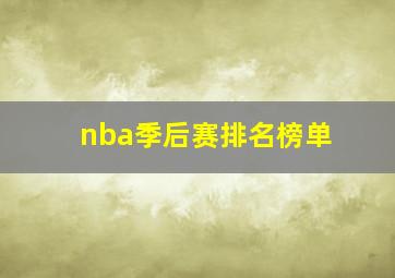 nba季后赛排名榜单