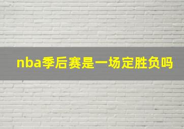 nba季后赛是一场定胜负吗