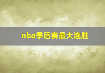 nba季后赛最大连胜