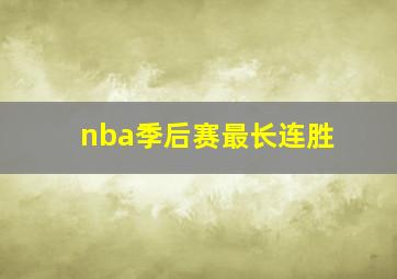 nba季后赛最长连胜