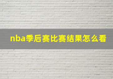 nba季后赛比赛结果怎么看