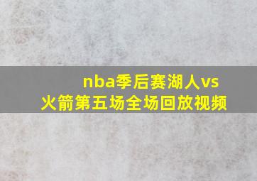 nba季后赛湖人vs火箭第五场全场回放视频