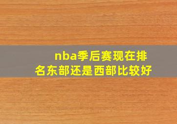 nba季后赛现在排名东部还是西部比较好