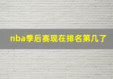 nba季后赛现在排名第几了