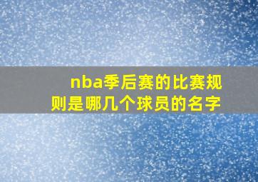 nba季后赛的比赛规则是哪几个球员的名字