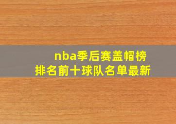 nba季后赛盖帽榜排名前十球队名单最新