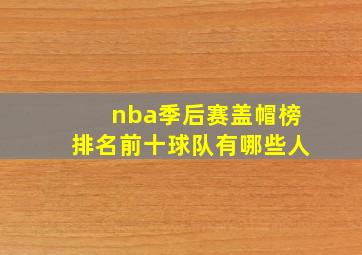 nba季后赛盖帽榜排名前十球队有哪些人