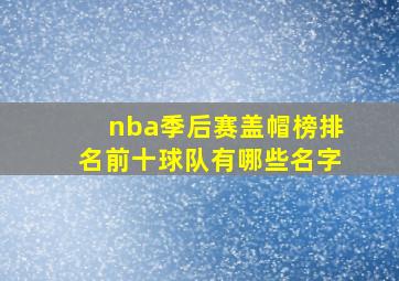 nba季后赛盖帽榜排名前十球队有哪些名字