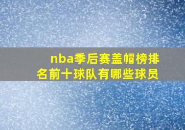 nba季后赛盖帽榜排名前十球队有哪些球员