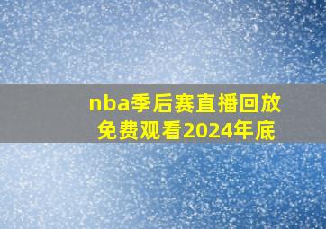 nba季后赛直播回放免费观看2024年底